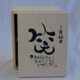 誕生日1月26日セット おたんじょうびおめでとうございます 笑う門には福来たる木箱ペアカップセット(日本製萬古焼き) 陶芸作家 安藤嘉規作×デザイン書道家 榮田　清峰作