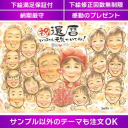 HAPPY LONG LIFE 長寿のお祝い似顔絵ギフト 長寿を祝うオリジナル似顔絵ギフト 笑顔溢れる長寿祝い 長寿の証を祝う似顔絵のプレゼント