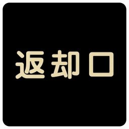 27x27cm 返却口 文字タイプ ブラック 木製プレート 正方形 商業施設 飲食店 旅館 ホテル レンタル イベント表示 場所 掲示 案内板 ピクトサイン