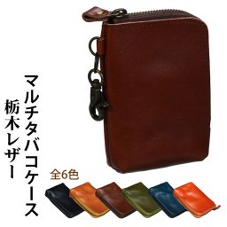  タバコケース　栃木レザー シガレットポーチ 上質の本革ポーチ ロング可 牛革　安心の日本製　小物入れ　モバイルバッテリーやコスメ用ポーチに（全6色） 誕生日 ギフト プレゼント [TTB]