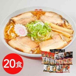 ご当地ラーメン ラーメン 乾麺 20食セット 詰め合わせ 全国 ラーメン味めぐり 食べ比べ 札幌味噌 米沢醤油 喜多方醤油 東京醤油 小樽塩 九州 とんこつ 醤油 味噌 塩 袋麺 中華そば らーめん 常温保存 長期保存 180日