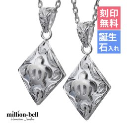 ハワイアンジュエリー ネックレス ホヌ ペアネックレス 2本セット 刻印 無料 誕生石入れ可 ホヌ ひし形 シルバー925 ギフトラッピング可能 大人 友達 シンプル 長さ選べる カップル 夫婦 プレゼント 夏 サマー 【品番：CG-SP2958P】