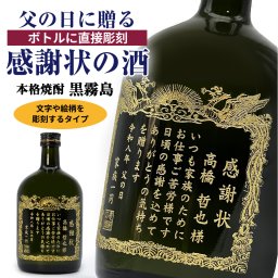 【父の日】賞状のデザインにお名前と感謝のメッセージを彫刻！(文字や絵柄を彫刻加工）本格芋焼酎「黒霧島（くろきりしま）」720mL