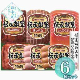 伊藤ハム 伝承献呈 ギフトセット 詰め合わせ ハム 焼豚 ウインナー 生ハム ロース お中元 暑中見舞い 残暑見舞い 御礼 内祝 贈り物 プレゼント 贈答用 高級 国産 ブランドハム 肉ギフト