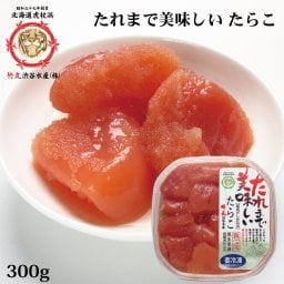 たらこ 切れ子 たれまで美味しいたらこ 300g タレも一緒にお召し上がり下さい