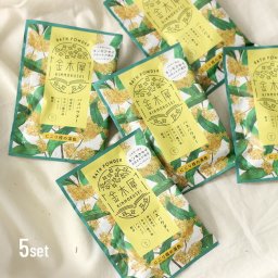 即納 金木犀バスパウダー《5個セット》[金木犀 キンモクセイ バスパウダー 入浴剤 お風呂 リラックス 香り きんもくせい おしゃれ 半身浴 保湿 日本製 女性 ギフト プレゼント プチギフト プチプラ 母の日 誕生日]