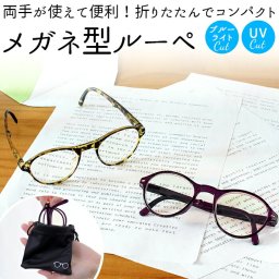 ルーペメガネ おしゃれ 通販 女性 携帯用 老眼鏡 シニアグラス 折りたたみ 折り畳み コンパクト メガネ 眼鏡 ギフト 軽量 軽い かるい 敬老の日 プレゼント ボストン型 べっこう べっ甲 パープル コンパクト 1.5倍 1.8倍 ルーペ