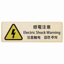 感電注意 インバウンド 多言語 英語 中国語 韓国語 対応 木製プレート ピクトサイン 長方形 12x4cm  商業施設 飲食店 旅館 ホテル レンタル イベント 表示 場所 掲示 案内板 注意喚起