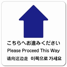 こちらへお進みください 上 矢印 インバウンド 多言語 英語 中国語 韓国語 対応 ピクトサイン マグネットステッカー マグネット 強力 正方形 13x13cm 商業施設 飲食店 旅館 ホテル レンタル イベント 表示 場所 掲示 案内板 注意喚起 防水 屋内 屋外