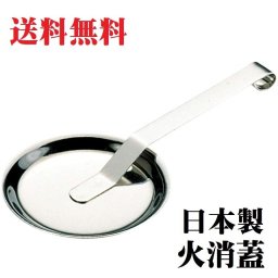 火消し蓋 火消しふた ヒケシフタ 日本製 燃料消し 火消蓋 キャンプ ソロキャンプ アウトドア ポスト投函 ポイント消化
