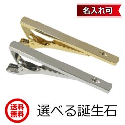 【送料無料】タイバー　選べる12石　誕生石ネクタイピン（タイバー） 【名入れ可】【RCP】【MNFA_DL】　ギフト・プレゼントにおすすめ！　彼氏・旦那に　新生活応援　ビジネス・新社会人に選べる12石　誕生石ネクタイピン