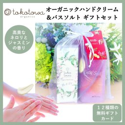 【オーガニックハンドクリーム ネロリとジャスミンの香り】【選べるアロマバスソルト（入浴料・入浴剤）】ギフトセット - プレゼント 誕生日 母の日 新生活応援 出産祝い 出産内祝い（お返し） ホワイトデー クリスマス 退職 入学 卒業 祝い 消毒・除菌による手荒れ 敏感肌 さらさら 高級 ハイブレンド おしゃれ いい匂い 人気　トコトワオーガニクス フレグランス