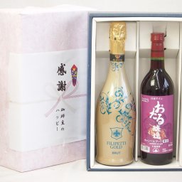 実りの秋の贈り物 感謝の贈り物ボックス 辛口スプマンテスパークリングワインと国産ワインセット(おたる醸造 キャンベルアーリ赤ワイン 辛口(北海道)720mlフィリペッティ ゴールド ブリュット (イタリア) 750ml