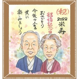 プレゼント 似顔絵 米寿祝い 贈り物 名入れ 手描き ギフト 米寿 長寿 88歳 誕生日 長寿祝い 家族 両親 お母さん お父さん 名入れ 下書き確認 修正無料 かわいい サプライズ 宝物 そっくり 88歳 長寿 思い出 大人数 バレンタインデー 記念日 喜寿祝い 白寿祝い オーダーメイド 初任給 傘寿祝い おしゃれ オリジナル ホワイトデー お祝いの品 古希祝い