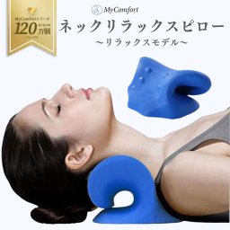 【ラッピング無料＆送料無料】 【めざましテレビで紹介】 首 マッサージ ストレートネック 枕 まくら 矯正 肩こり 首こり 首コリ 首 グッズ 首枕 首まくら マッサージャー かたこり ネックマッサージャー 肩凝り 解消 ストレッチャー 旅行用 持ち運び MyComfort マイコンフォート