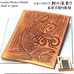 マネークリップ 鯉の滝登り 手彫り 本牛革 カオス コンパクト Leather Works 日本製 収納 財布 高級 ハンドメイド カードケース 彫刻 おしゃれ ブランド Money Clip 薄型 かっこいい 国産 メンズ ギフト
