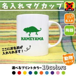 カメレオン/名入れマグカップ 動物シリーズ 部活 お名前 習い事 同好会 卒業 記念品 ノベルティ チーム名 陶器 ネコポス発送不可【mgcp】 chamaeleon、爬虫類