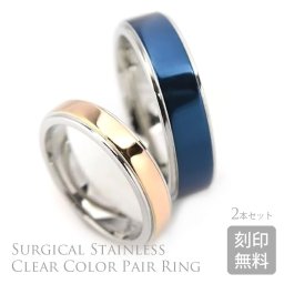 【両面 レーザー刻印付き】金属アレルギーに優しい指輪　★ペアリング サージカルステンレス製 メッセージリング レディース メンズ 4mm幅 6mm幅 リング 選べる3色 ステンレス リング 指輪 2本(1730133-43-pair)