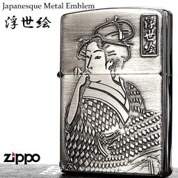 ZIPPO 和柄 浮世絵 ビードロを吹く女 ジッポ ライター おしゃれ サテン仕上げ 彫刻 ジャパニーズデザイン アンティークシルバー 日本 重厚メタル メンズ ギフト プレゼント
