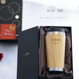 タンブラー 名入れ 父 父親 誕生日 プレゼント 実用的 男性【  保温 保冷 蓋付き バンブー タンブラー450ml  ギフトセット 】 ビール お父さん 60歳 還暦祝い 名前入り 退職 祝い 定年 記念品 おしゃれ 60代 70歳 古希 祝い 喜寿 バンブータンブラー単品