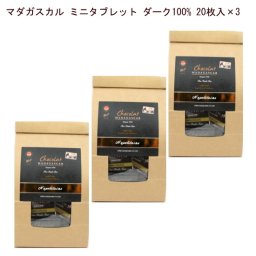 チョコ「ショコラマダガスカル ミニタブレット ダーク100% 20枚入×3」口の中でゆっくりと溶かすと風味やアロマが繊細かつ大胆に変化していきます。
