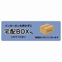 インターホンを押さずに宅配BOXへ ブルー Bタイプ27x9cm 長方形 ピクトサイン ステッカー シール 塩ビ製 サイン ウォールステッカー インテリア エクステリア 置き配 OK 宅配 指定 案内 お願い かわいい おしゃれ