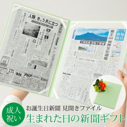 【成人の日ギフト】お誕生日新聞 見開きファイル (生まれた日と10歳の誕生日) 新聞2枚セット 送料無料 20歳 18歳 無料ギフト包装 メッセージカード ルーペ 男性 女性 子供 息子 娘 友達 成人式 成人祝い 誕生日ギフト お祝い プレゼント