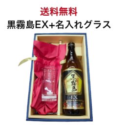 【 送料無料 】 黒霧島EX 25度 900ml 名入れ メッセージ グラス 225ml 直径63 高さ124 ギフトセット