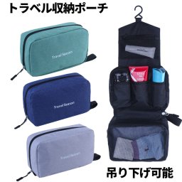吊り下げ可能な収納ポーチ トラベルポーチ 化粧ポーチ 女性 ユニセックス 小物入れ 旅行グッズ 便利グッズ ファスナーポケット 大容量 コスメ オーガナイザー ハンガー お風呂 洗面 分類収納