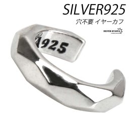 シルバー925 ダイヤモンドカット 小ぶり イヤーカフ イヤークリップ シンプル 片耳用 耳飾り 穴不要 フェイクピアス ノンホール イヤリング