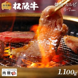お歳暮 ギフト 松阪牛 ギフト 焼肉 カルビ1,100g 1.1kg [送料無料] | 敬老の日 肉 松坂牛 結婚祝い 内祝い 出産祝い 二次会 ゴルフコンペ 景品  A5 焼肉 カルビ 霜降り 赤身