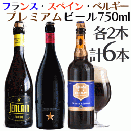 夏ギフト お中元 ビール ギフト 海外 ビール セット 6本 スペイン/フランス/ベルギー 750ml【プレミアムビール イネディット】【ベルギービール：シメイ ブルー】【ジャンラン ブロンド】【家飲み】ワイン 高級ビール ワインセット