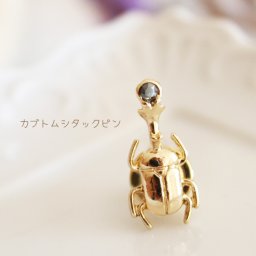 【カブトムシタック/ラペルピン☆日本製】スーツの胸元にタイバーを！結婚式/謝恩会/卒業式/入学式/入園式/クリスタル/メンズ/ロードバイク/チャリ/