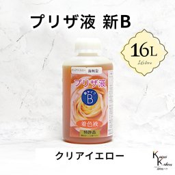 「プリザ液 新B クリアイエロー 溶剤 16リットル 1本」 16L 着色液 プリザーブドフラワー液 手作り 小花 葉物 花材 生花 資材 ハーバリウム オリジナルグッズ ハンドメイド デコレーション
