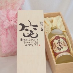 誕生日12月5日セット おたんじょうびおめでとうございます 笑う門には福来たる プレミアムな熟成麦焼酎 夢のひととき(大分県)25度720ml デザイン書道家 榮田 清峰作