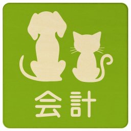 動物イラスト付 会計 グリーンナチュラル 27x27cm 正方形 木製 ドアプレート おしゃれ  動物病院 老犬ホーム 犬 猫 ネコ ドッグラン 動物園 ペットショップ ペット マナー お願い 獣医