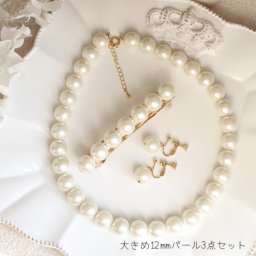 3点セット特別価格☆大きめ12mmパールコレクション/ネックレス/イヤリング/バレッタ☆日本製