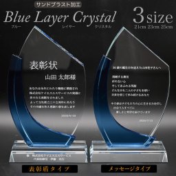 名入れ メッセージ ブルーレイヤークリスタル 感動ギフト 泣ける贈り物 退職祝い 結婚 両親 プレゼント 成人祝い 合格祝い 表彰盾 オーダーメイド 3サイズ