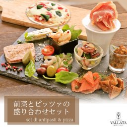 【送料無料】オードブル　前菜盛り合わせセット ピッツアマルゲリータ 18cm付き 