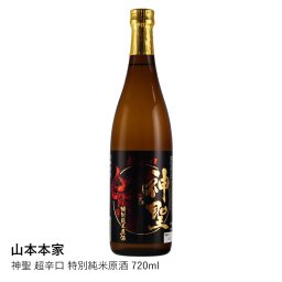 【山本本家】神聖 超辛口 特別純米原酒 720ml