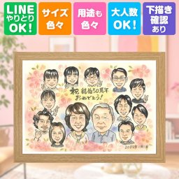 結婚記念日の贈り物に、とっておきの似顔絵を贈りませんか。 似顔絵 ギフト 金婚式 贈り物 名入れ 手描き プレゼント 結婚記念日 お祝い 誕生日 長寿 大人数 祖父 ご夫婦 家族 ご両親 名入れ 下書き確認 修正無料 一生もの 宝物 かわいい 実績多数 長寿 結婚50周年 一生もの 宝物 感謝 ハロウィン お祝いの品 喜寿祝い 節目 引っ越し 贈答品 ウェディングギフト おすすめ 記念日 感動