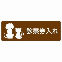 動物イラスト付 診察券入れ ブラウンホワイト 12x4cm 長方形 サインステッカー シール 屋外 屋内 防水 おしゃれ  動物病院 老犬ホーム 犬 猫 ネコ ドッグラン 動物園 ペットショップ ペット マナー お願い 獣医