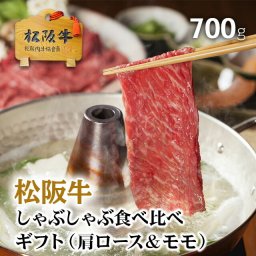 松阪牛 食べ比べ しゃぶしゃぶ 肩ロース モモ 700g [送料無料] | お歳暮 御中元 肉 松坂牛 結婚祝い 内祝い 出産祝い ギフト 景品 お返し 牛肉 ブランド 肉 霜降り 赤身  A5 A もも