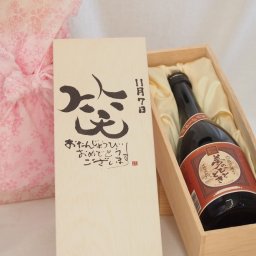 誕生日11月7日セット おたんじょうびおめでとうございます 笑う門には福来たる プレミアムな国産芋焼酎 夢のひととき(大分県)23度720ml デザイン書道家 榮田 清峰作