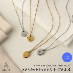 Alavel 選べる メタルカットネックレス ヘプタゴン 二本セット販売 ペア 友達 恋人 デート プレゼント 記念 推し活 大人 海 夏 