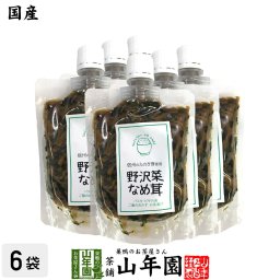 【国産】野沢菜なめ茸 180g×6袋セット えのき茸 えのきなめ茸 健康 ダイエット ギフト プレゼント プチギフト お茶 敬老の日 2026 内祝い