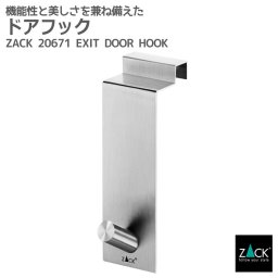 ドアフック｜ZACK 20671 EXIT コート 掛け ドア ドア用 扉 フック 1本 シングル コンパクト ハンガー 壁付け DIY ステンレス 丈夫 帽子 バッグ 鞄 収納 おしゃれ かっこいい 上質 高級 ホテルライク 男前インテリア インダストリアル ドイツ デザイナーズ HL