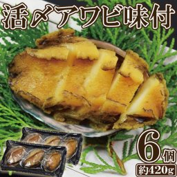活〆アワビ 味付け 3個入りx2袋 約210gx2袋 鮑 あわび 味付あわび 煮付 年末 年始 ギフト おせち お節料理 正月 おつまみ 酒のあて 酒の肴