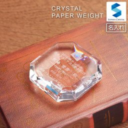 ペーパーウェイト クリスタル DW-24 文鎮 名入れ無料 記念品 開店祝い 表彰 感謝状 周年記念 創立記念 還暦 古希 退職祝い 新築祝い 就職 入学 卒業 オリジナル ギフト プレゼント お祝い 名前入り 八角形 シンプル トロフィー