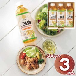 国産 こめ油 ギフトセット 500g 3本入り 米ぬか油 サラダ油 健康油 調理油 揚げ物 炒め物 贈り物 プレゼント 内祝い お中元 お歳暮 贈答用 調味料 ギフト 詰め合わせ